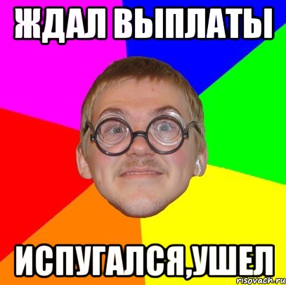 ждал выплаты испугался,ушел, Мем Типичный ботан