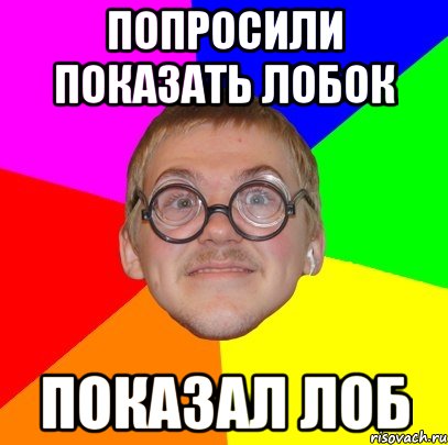 попросили показать лобок показал лоб, Мем Типичный ботан