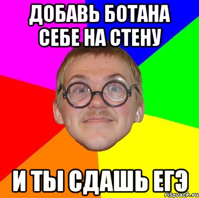 добавь ботана себе на стену и ты сдашь егэ, Мем Типичный ботан