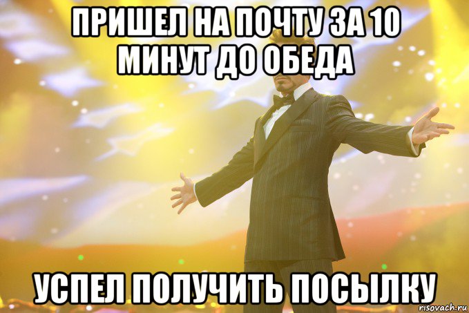 пришел на почту за 10 минут до обеда успел получить посылку, Мем Тони Старк (Роберт Дауни младший)