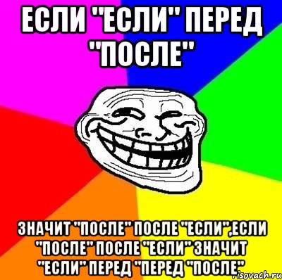 Перед и после. Скороговорка если если перед после. Если после после если значит. Если если перед после. Если если после после значит после перед если.