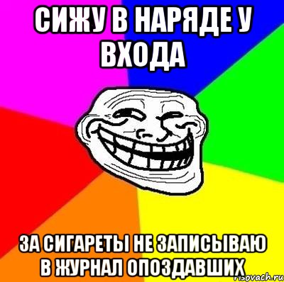 сижу в наряде у входа за сигареты не записываю в журнал опоздавших, Мем Тролль Адвайс