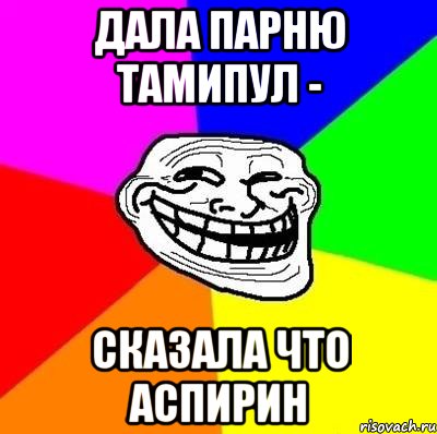 Дайте мужика. Аспирин Мем. Дала парню. Ацетилсалициловая кислота мемы. Не дала парню.