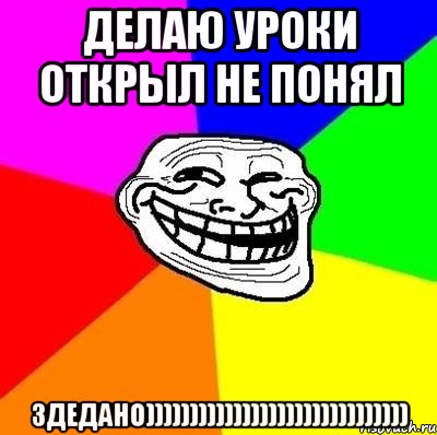 делаю уроки открыл не понял здедано)))))))))))))))))))))))))))))), Мем Тролль Адвайс