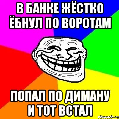 в банке жёстко ёбнул по воротам попал по диману и тот встал, Мем Тролль Адвайс