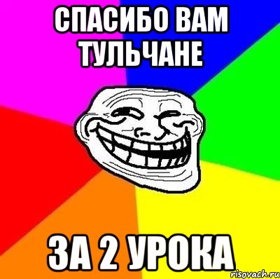 спасибо вам тульчане за 2 урока, Мем Тролль Адвайс