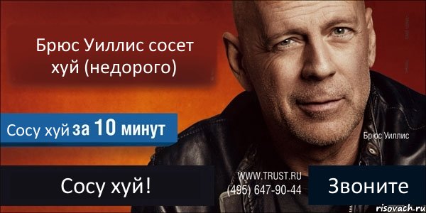 Брюс Уиллис сосет хуй недорого Сосу хуй Сосу хуй Звоните, Комикс Trust - Рисовач .Ру