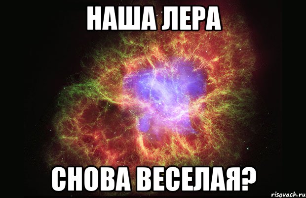 наша лера снова веселая?, Мем Туманность