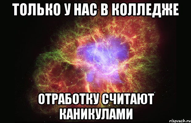 только у нас в колледже отработку считают каникулами, Мем Туманность