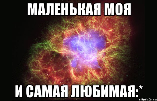 маленькая моя и самая любимая:*, Мем Туманность