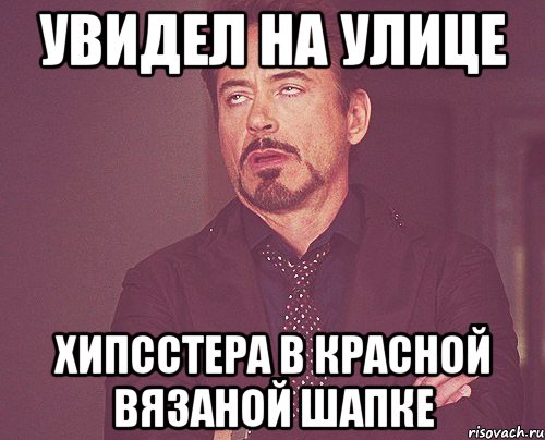 увидел на улице хипсстера в красной вязаной шапке, Мем твое выражение лица