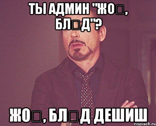 ты админ "жоқ, бләд"? жоқ, бләд дешиш, Мем твое выражение лица