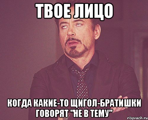 твое лицо когда какие-то щигол-братишки говорят "не в тему", Мем твое выражение лица