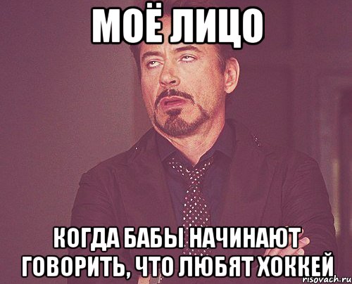 моё лицо когда бабы начинают говорить, что любят хоккей, Мем твое выражение лица