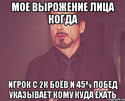 мое вырожение лица когда игрок с 2к боёв и 45% побед указывает кому куда ехать, Мем твое выражение лица