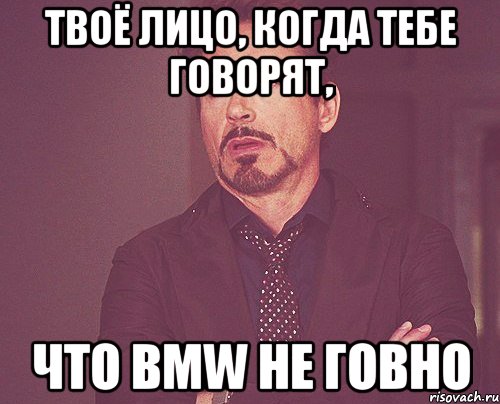 твоё лицо, когда тебе говорят, что bmw не говно, Мем твое выражение лица