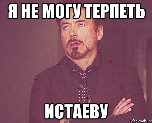 я не могу терпеть истаеву, Мем твое выражение лица