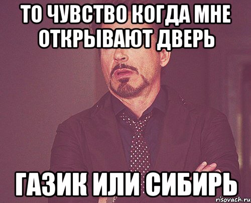 то чувство когда мне открывают дверь газик или сибирь, Мем твое выражение лица