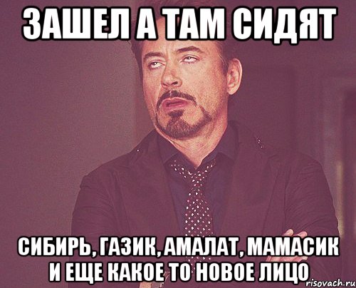 зашел а там сидят сибирь, газик, амалат, мамасик и еще какое то новое лицо, Мем твое выражение лица