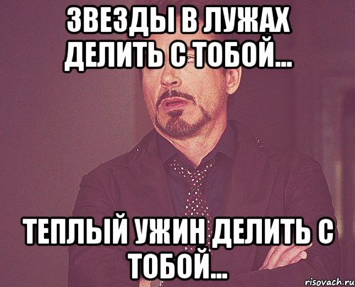 Ужин делить с тобой. Звёзды в лужах делить с тобой. Звезды в лужеделить с тобой. Звёзды в лужах делить с тобой тёплый ужин делить с тобой. Тёплый ужин делить с тобой.