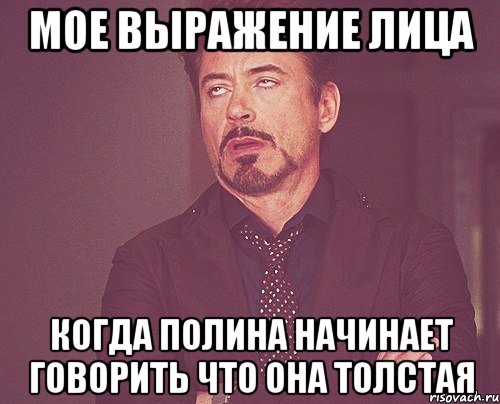 мое выражение лица когда полина начинает говорить что она толстая, Мем твое выражение лица