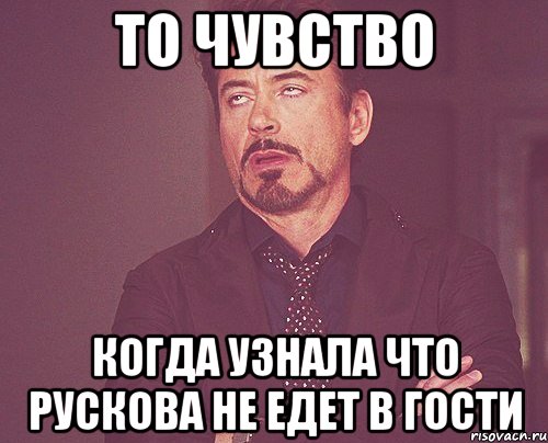 Ну справился. Хочу Настю. Мемы про Настю. То чувство когда. Мемы про гостей.