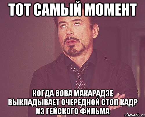 Тот самый момент