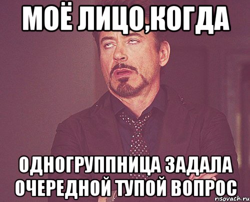 моё лицо,когда одногруппница задала очередной тупой вопрос, Мем твое выражение лица