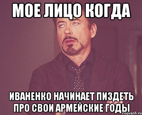 мое лицо когда иваненко начинает пиздеть про свои армейские годы, Мем твое выражение лица