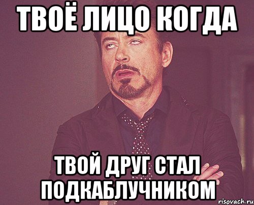 Когда было твое обновление. Когда твой друг. Подкаблучник Мем. Смешные мемы про подкаблучников. Подкаблучник прикол.