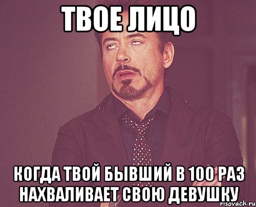 твое лицо когда твой бывший в 100 раз нахваливает свою девушку, Мем твое выражение лица