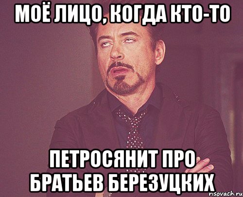 моё лицо, когда кто-то петросянит про братьев березуцких, Мем твое выражение лица