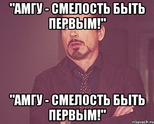 "амгу - смелость быть первым!" "амгу - смелость быть первым!", Мем твое выражение лица