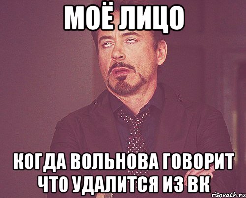 моё лицо когда вольнова говорит что удалится из вк, Мем твое выражение лица