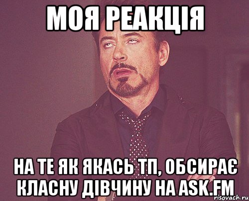 моя реакція на те як якась тп, обсирає класну дівчину на ask.fm, Мем твое выражение лица