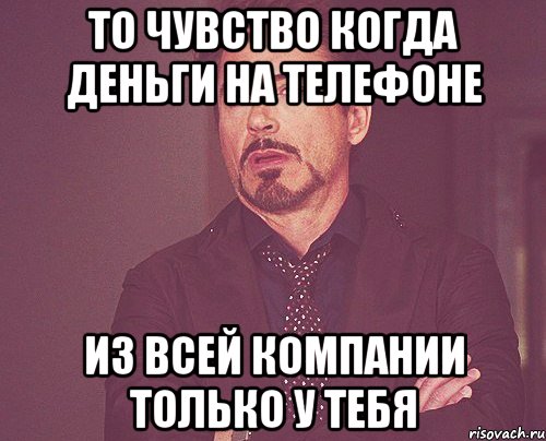 то чувство когда деньги на телефоне из всей компании только у тебя, Мем твое выражение лица