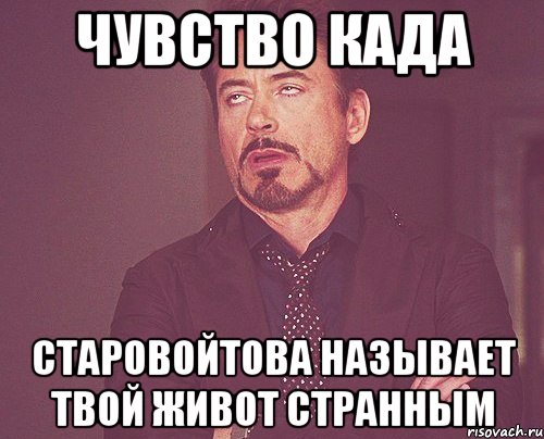 чувство када старовойтова называет твой живот странным, Мем твое выражение лица