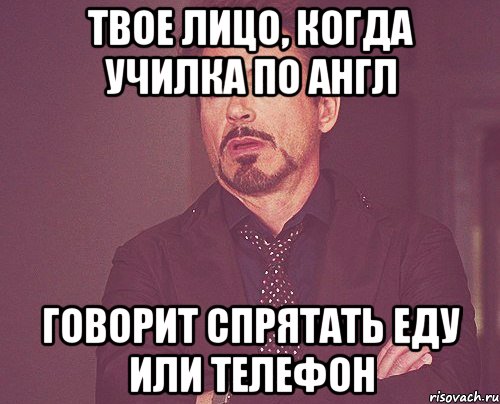 твое лицо, когда училка по англ говорит спрятать еду или телефон, Мем твое выражение лица