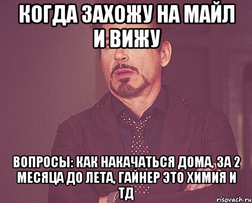 когда захожу на майл и вижу вопросы: как накачаться дома, за 2 месяца до лета, гайнер это химия и тд, Мем твое выражение лица