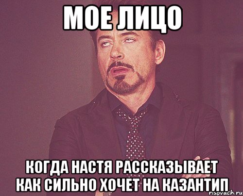 мое лицо когда настя рассказывает как сильно хочет на казантип, Мем твое выражение лица