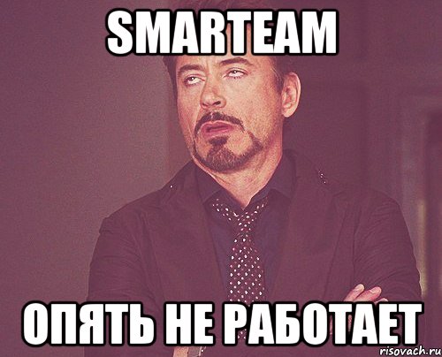 smarteam опять не работает, Мем твое выражение лица