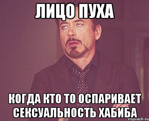 лицо пуха когда кто то оспаривает сексуальность хабиба, Мем твое выражение лица