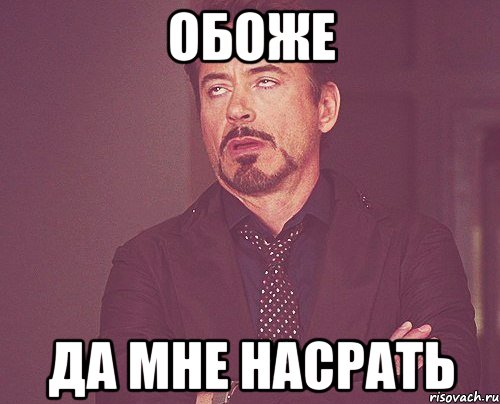 В общем то. Когда на тебя всем насрать. Мем да да да мне насрать. На тебя всем насрать Мем. Мне на тебя насрать Мем.