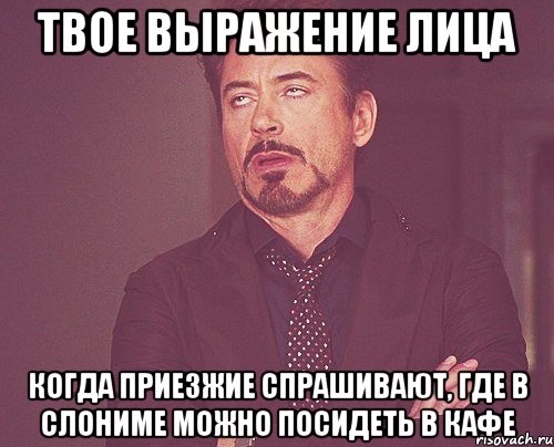 твое выражение лица когда приезжие спрашивают, где в слониме можно посидеть в кафе, Мем твое выражение лица