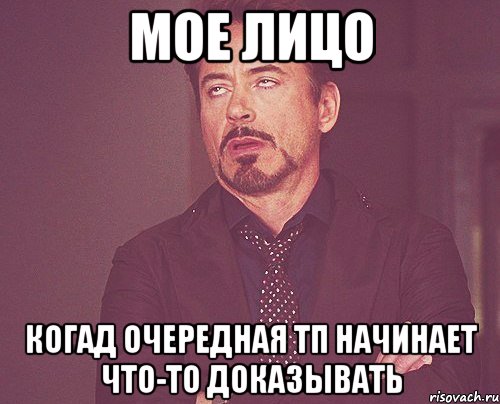 мое лицо когад очередная тп начинает что-то доказывать, Мем твое выражение лица