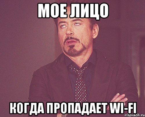 мое лицо когда пропадает wi-fi, Мем твое выражение лица