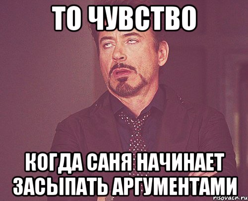 то чувство когда саня начинает засыпать аргументами, Мем твое выражение лица