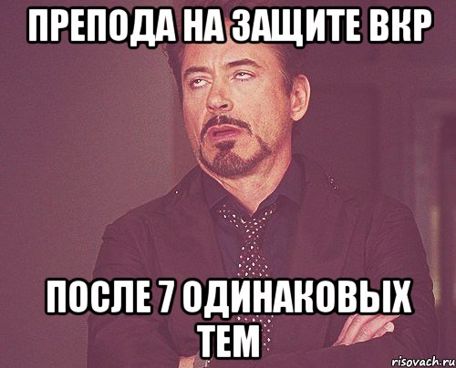 препода на защите вкр после 7 одинаковых тем, Мем твое выражение лица