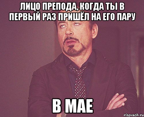 лицо препода, когда ты в первый раз пришёл на его пару в мае, Мем твое выражение лица