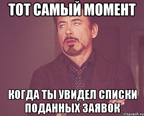 тот самый момент когда ты увидел списки поданных заявок, Мем твое выражение лица